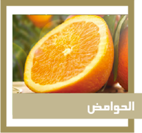 الحوامض